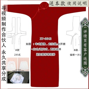 ZY-0642 无省长袖旗袍纸样立领长款全开襟一片式古法旗袍不用拉链