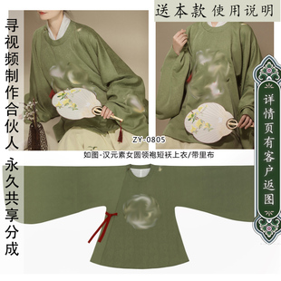 ZY-0805 如图汉元素汉服明制女式圆领袍纸样琵琶袖盘领袍短袄上衣