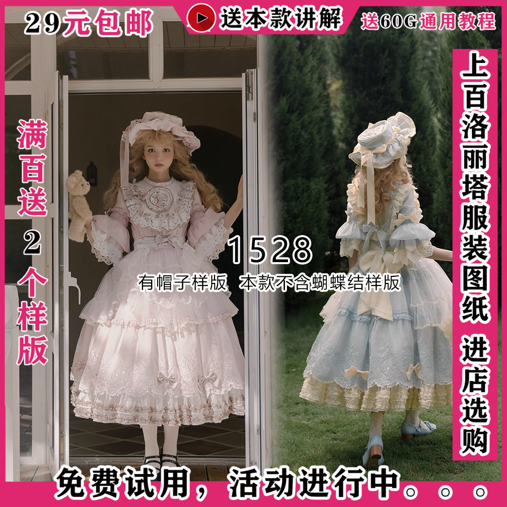 1528 LOLITA少女公主裙样版全身 含帽子纸样 本款不含蝴蝶结样版 个性定制/设计服务/DIY 卫衣定制/加工 原图主图