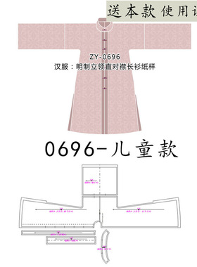 0696 儿童明制立领直对襟长衫 直对襟直袖衫图纸DIY立领汉服纸样