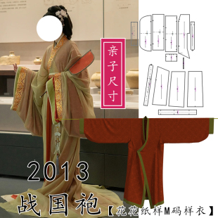 2013花花纸样战国袍纸样儿童版 复原图纸放量大拖地非日常 成人版