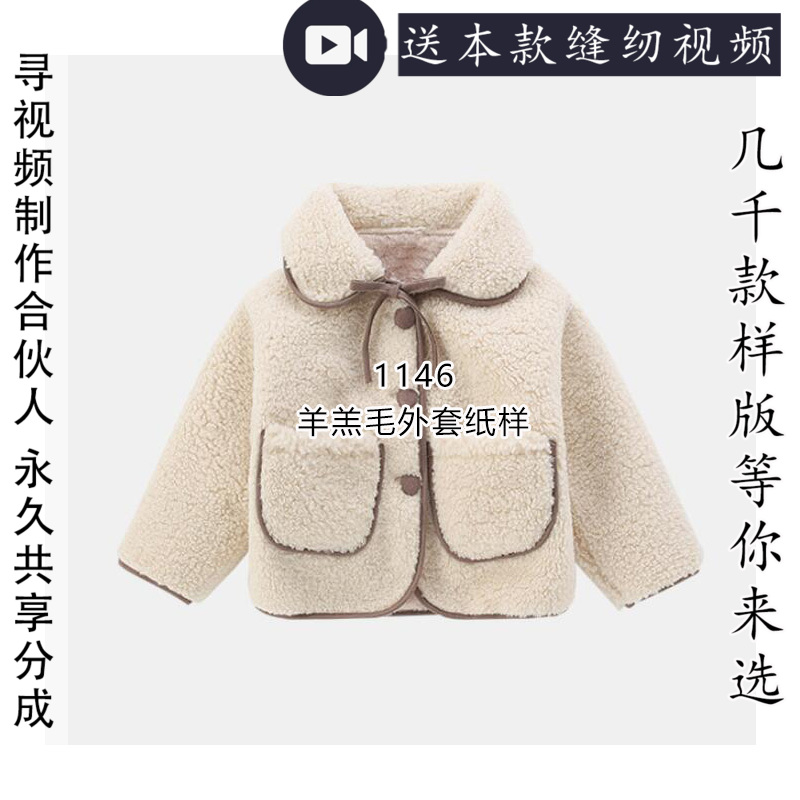 儿童羊羔毛立翻领外套纸样