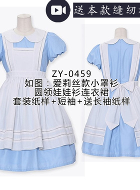 ZY-0459 爱莉丝套装纸样 罩衫裙纸样+内搭娃娃领连衣裙纸样送长袖