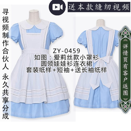 爱莉丝罩衫裙纸样+内搭娃娃领