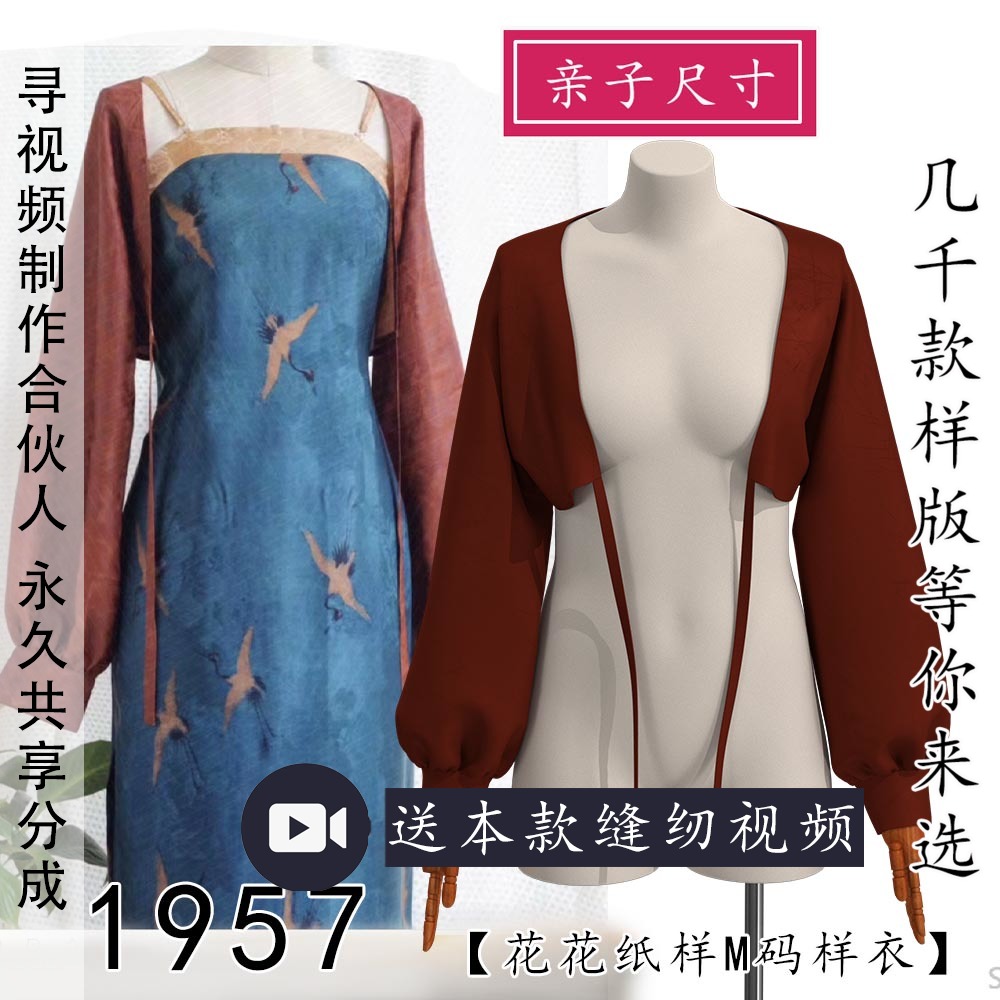 1957亲子装儿童新中式香云纱旗袍外搭纸样短上衣外套图纸吊带1502