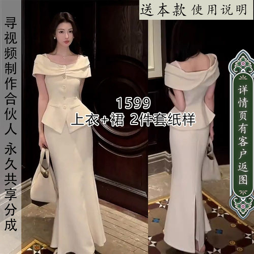 1599名媛风一字肩显腰束身上衣纸样+包臀鱼尾裙纸样套装 1比1图纸