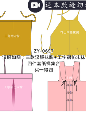 ZY-0697 汉服 宋抹 花山宋墓抹胸 仿宋抹 主腰 四件套纸样集合