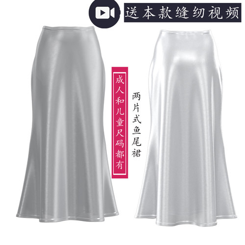2313两片式鱼尾裙纸样侧拉链款 儿童款成人款OL风半身裙图纸1比1