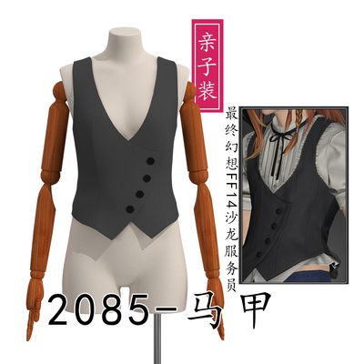 2085亲子装14 沙龙服务员马甲 ff14沙龙套COS纸样