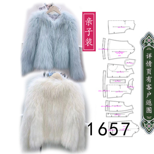 1657亲子装毛毛外套纸样皮草外套上衣女士儿童经典外套图纸1比1