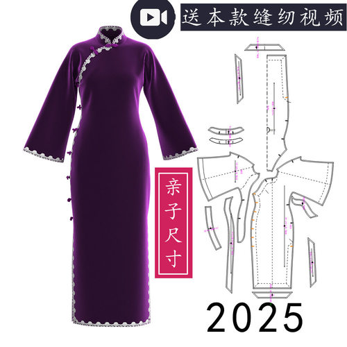 2025有肩斜的后插肩倒袖旗袍亲子纸样单边圆襟全开襟儿童旗袍图纸