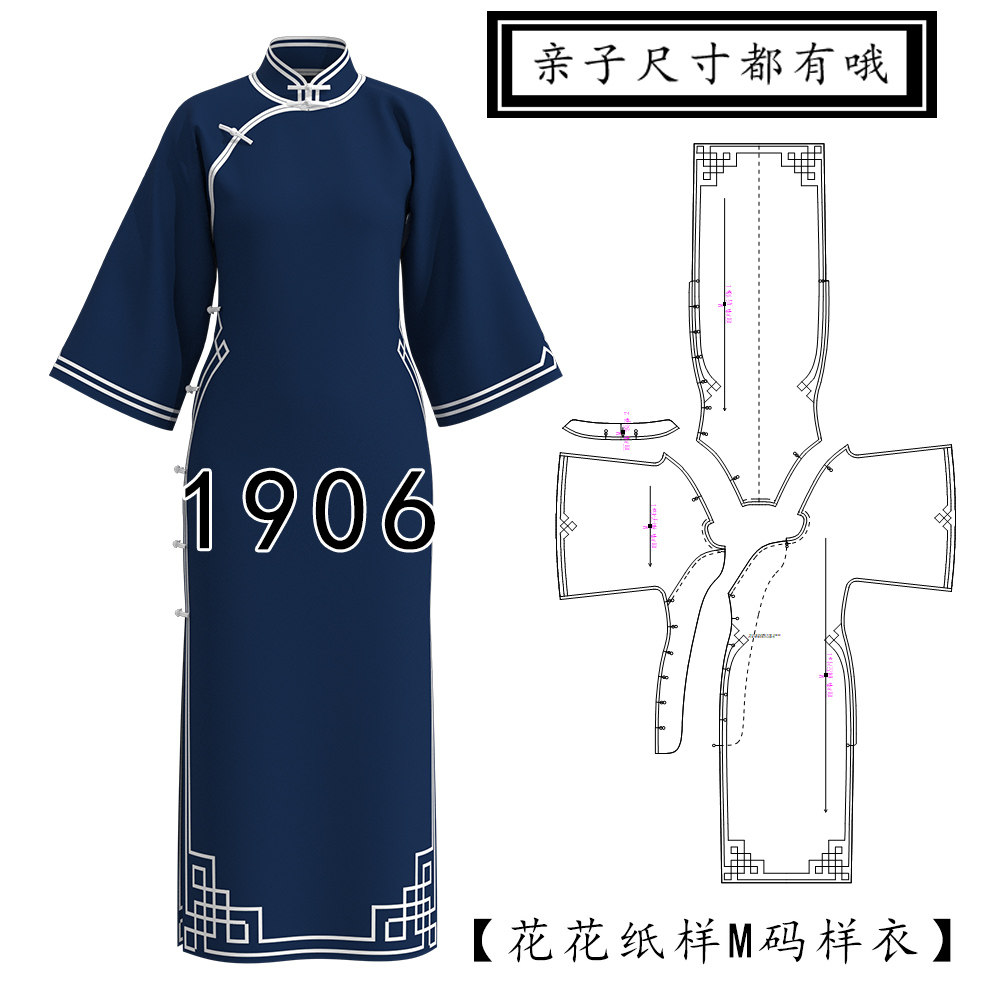 1907亲子装窗宕插肩倒大袖立领旗袍纸样母女装国风复古气质服装样