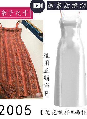 2005亲子连衣裙6片式吊带旗袍衬裙纸样儿童款女式款 适用正绢面料