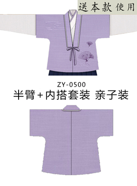 ZY-0500 汉服斜对襟半臂纸样 内搭斜对襟里衣 2件套装 亲子国风