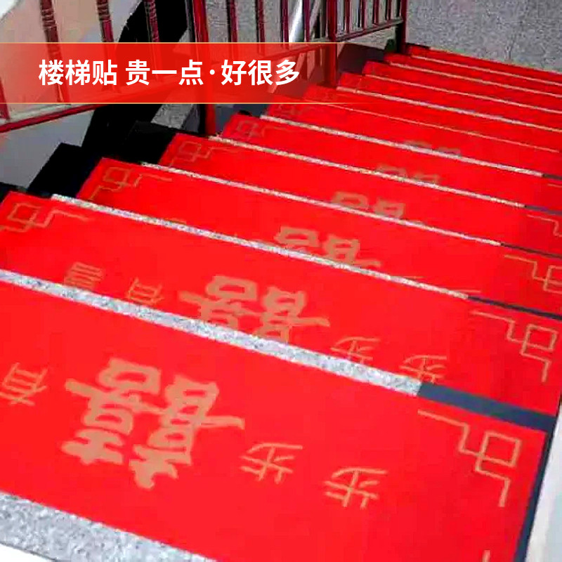 结婚楼梯贴台阶地垫婚房装饰喜字自粘新婚庆踏步贴无纺布婚礼布置