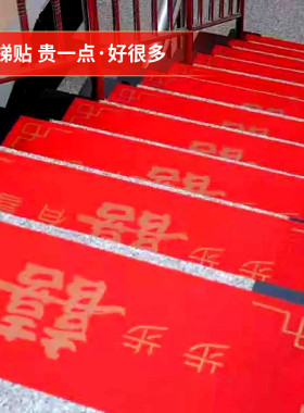 结婚楼梯贴台阶地垫婚房装饰喜字自粘新婚庆踏步贴无纺布婚礼布置