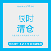 介意者慎拍 不退不换 T恤 短袖 夏装 女装 清仓 断码 大码 低至59元