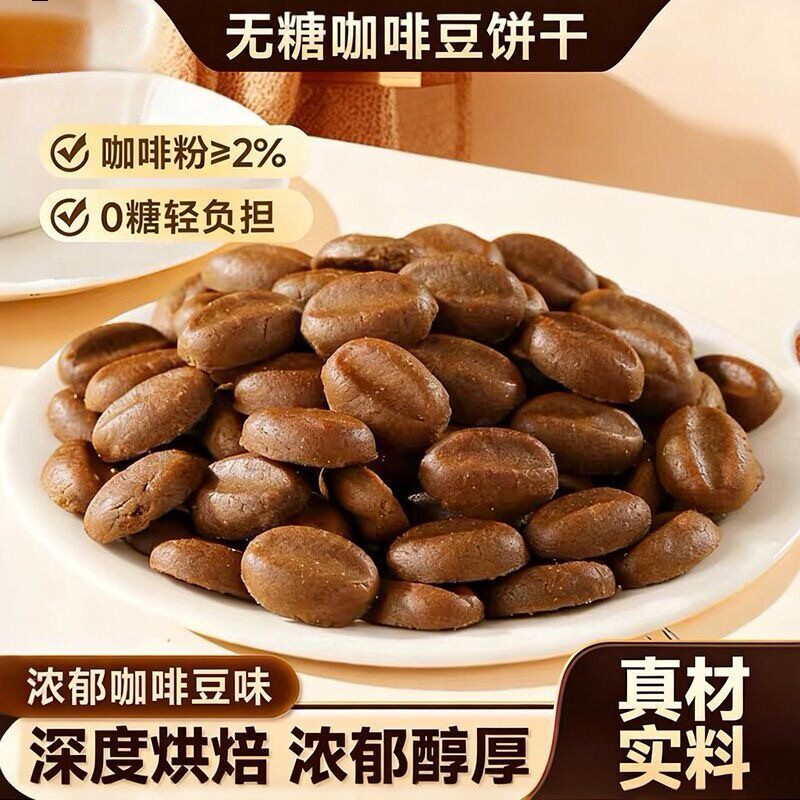 无糖咖啡豆饼干下午茶点心独立包装深度烘焙休闲解馋零食方便携带