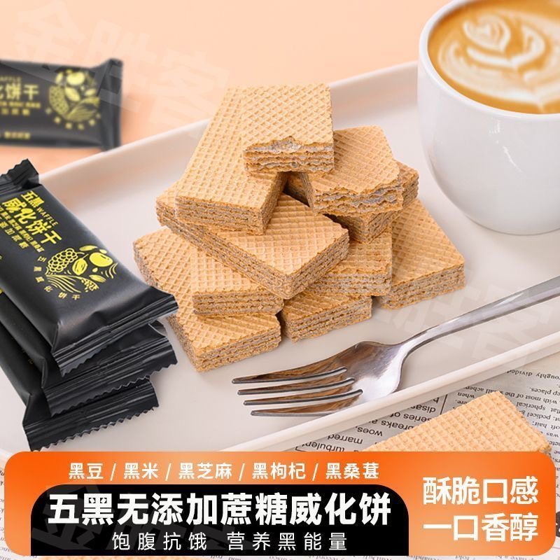 御谷典无添加蔗糖五黑威化饼高蛋白休闲饼干零食早餐代餐饱腹整箱