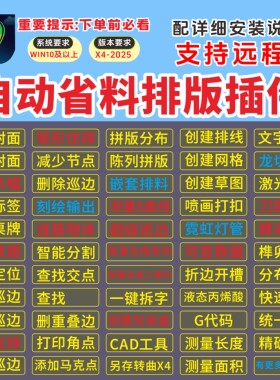 CDR插件省料自动排版软件/插件大全/远程安装/超级巡边/卡证批量