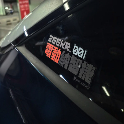 电动纳智捷贴纸WagonR极氪001主题车贴后挡风玻璃三角窗油箱盖