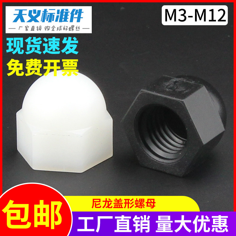 尼龙六角盖型螺母 塑料盖形螺帽 塑胶装饰螺母m3m4m5m6m8m10m12