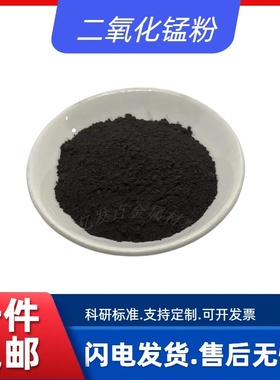 mno2二氧化锰氧化锰粉分析纯微米纳米级科研实验用试剂高纯度