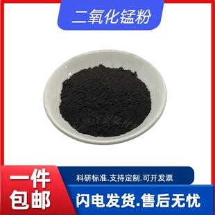 mno2二氧化锰氧化锰粉分析纯微米纳米级科研实验用试剂高纯度