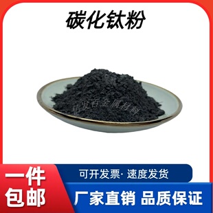 碳化钛粉末TiC冶金烧结高纯超细微米纳米级科研实验金属碳化钛粉