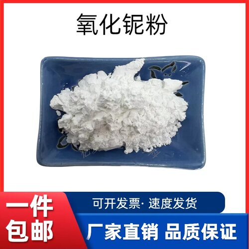 氧化铌粉末Nb2O5耐火材料