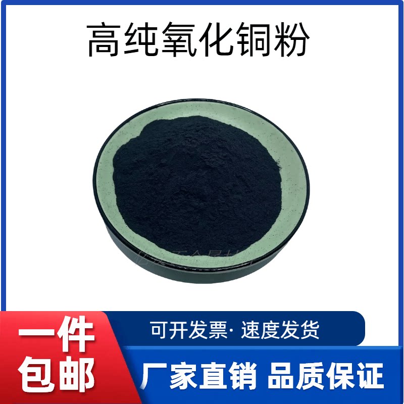 氧化铜粉末高纯超细纳米级氧化铜粉微米氧化铜CuO催化氧化铜 科研