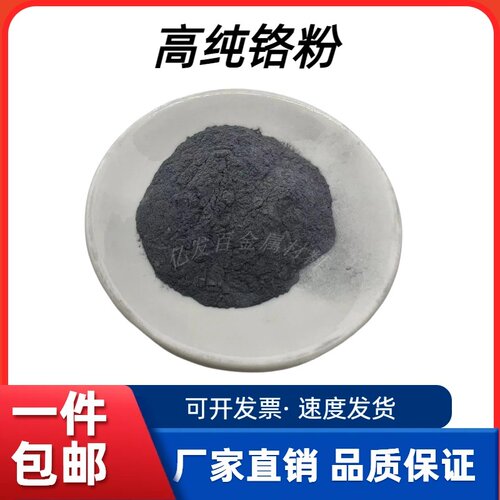 高纯铬粉末Cr元素微米纳米级