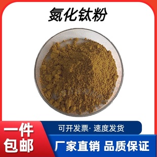 氮化钛粉末TiN陶瓷粉微米纳米级高纯度超细科研实验立方氮化钛粉