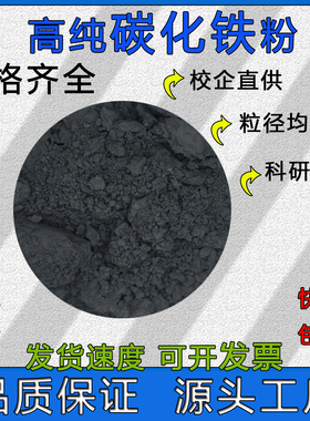 碳化铁粉末Fe3C≥99%高纯超细微米纳米级碳化铁科研实验用碳化铁