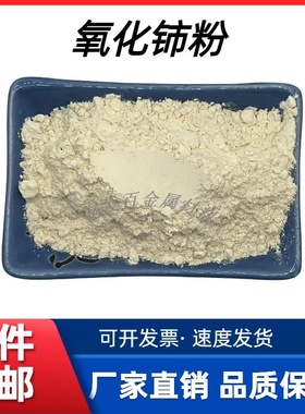 氧化铈粉末稀土抛光粉CeO2科研实验高纯度微米纳米级二氧化铈粉末