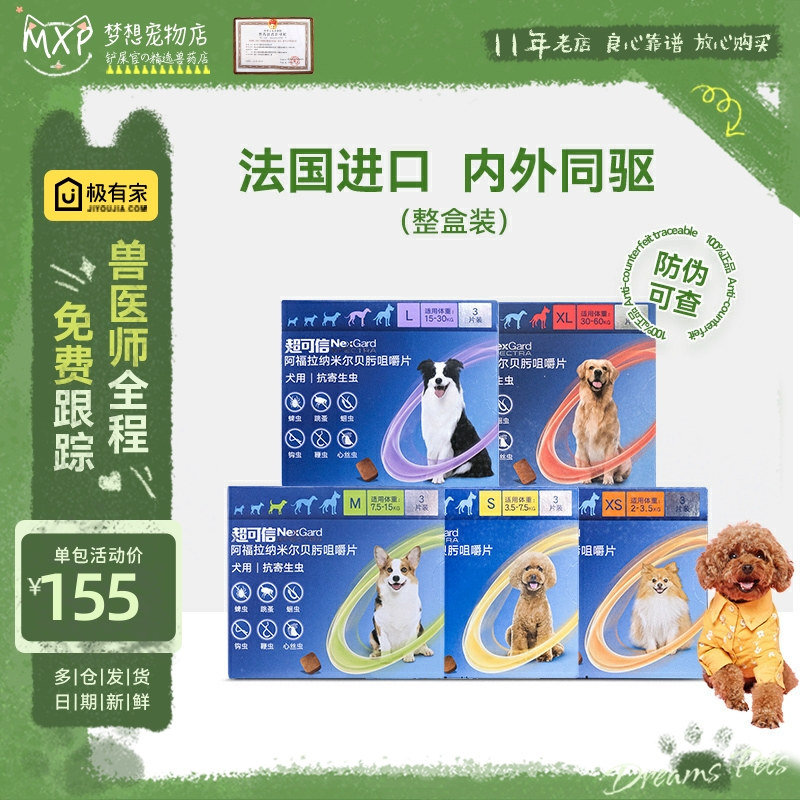 超可信3片狗用体内外一体驱虫药