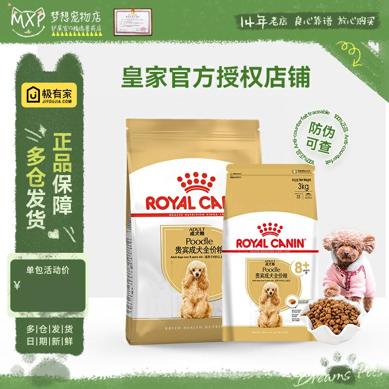 皇家PDA26贵宾老年犬粮8+成犬泰迪狗粮3KG小型犬主粮 美毛带防伪
