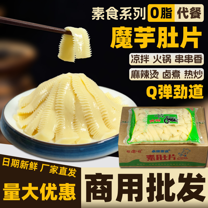魔芋片凉拌菜素食火锅串串半成品食材商用卤味素菜0脂代餐素肚片