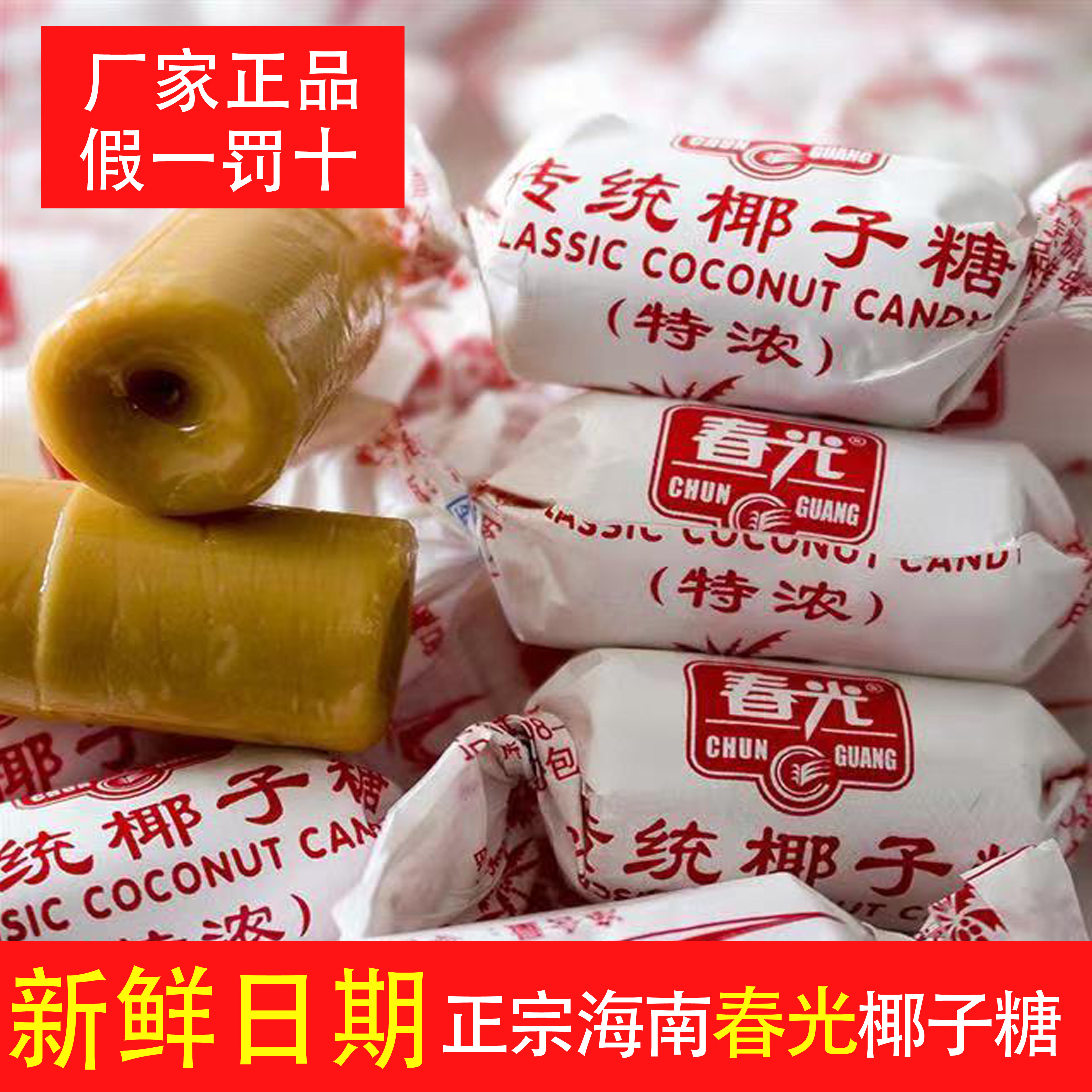 海南特产正宗春光椰子糖特浓传统椰子汁椰奶送礼结婚喜糖过年新品