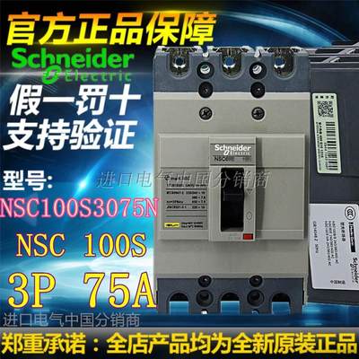 议价全新小型新款现货原装施耐德塑壳断路器NSC100S3075N空开75A