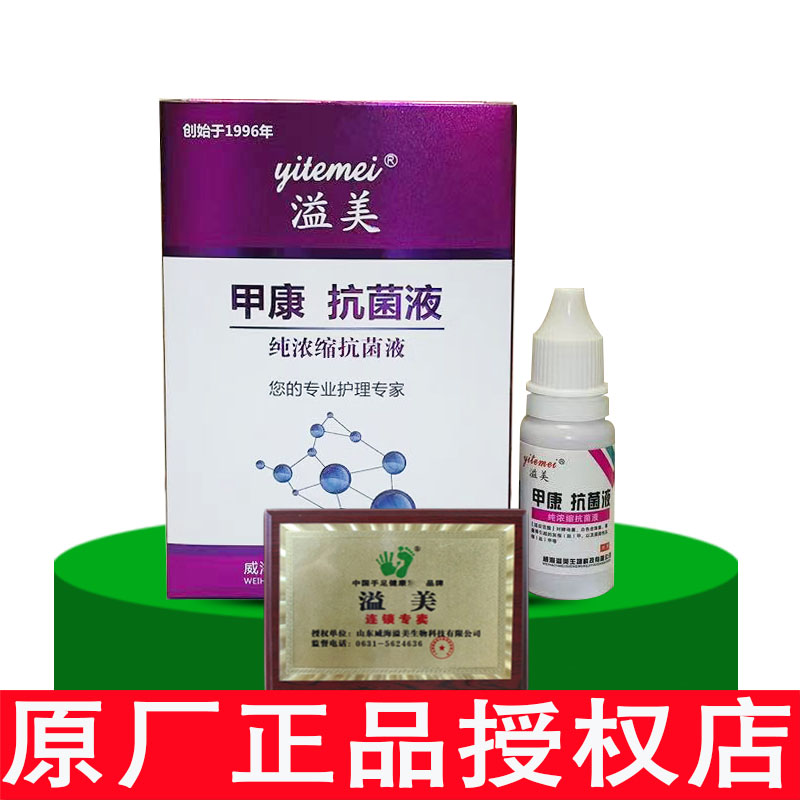 溢美甲康抗菌液皮肤修护指甲涂抹通用抑菌滋润长甲专柜支持验货