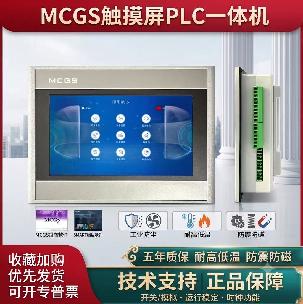 昆仑通态触摸屏MCGS+200smartplc一体机7寸10寸物联网