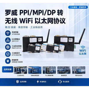 罗威ppi/mpi/dp转无线wifi以太网协议/S7200 300400plc/S7300plus