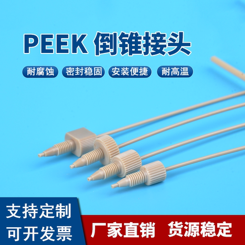 PEEK接头AKTA安捷伦液相色谱Waters沃特世10-32unf螺纹1/16管接头