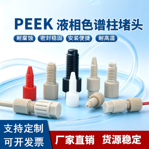 流体PEEK堵头 耐腐蚀1/4-28unf螺纹10-32防水不泄露倒锥堵头