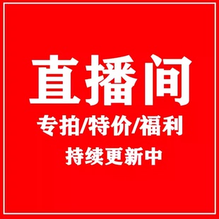直播专拍链接 超值孤品 不开播勿拍 备注对应编号 拍对应金额