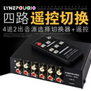 4进2出音频信号遥控切换器耳机音箱切换双向切换2进4出输出无损耗