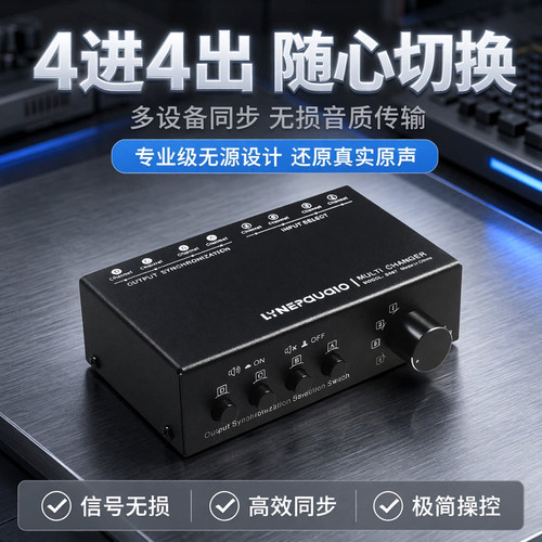 线普奥多音频信号源选择切换器