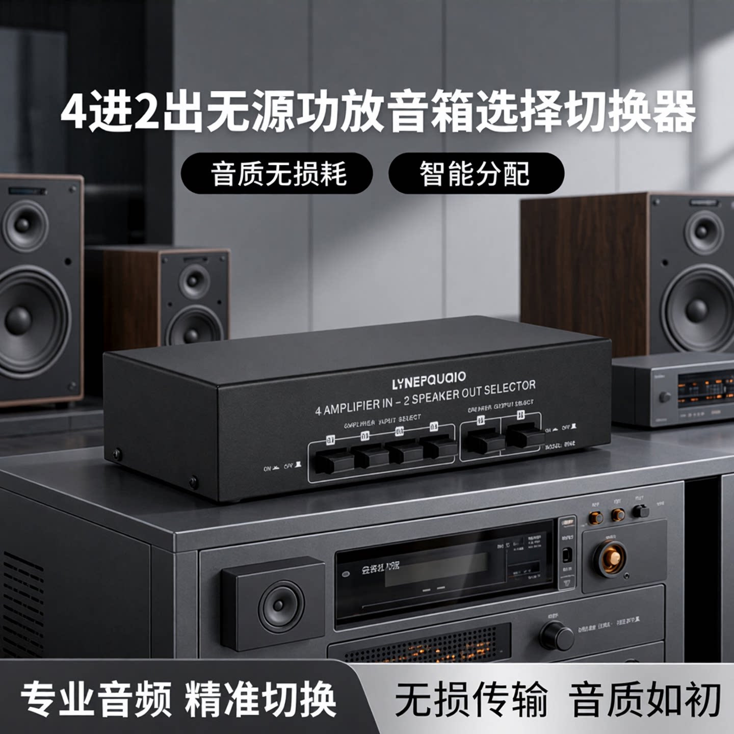 4进2出无源功放音箱选择切换器扬声器开关分配器比较器音质无损耗