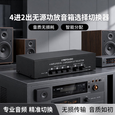4进2出无源功放音箱选择切换器